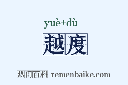 越度是什么意思的图片